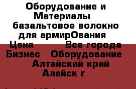 Оборудование и Материалы | базальтовое волокно для армирОвания › Цена ­ 100 - Все города Бизнес » Оборудование   . Алтайский край,Алейск г.